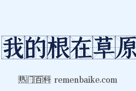 我的根在草原是什么意思的图片
